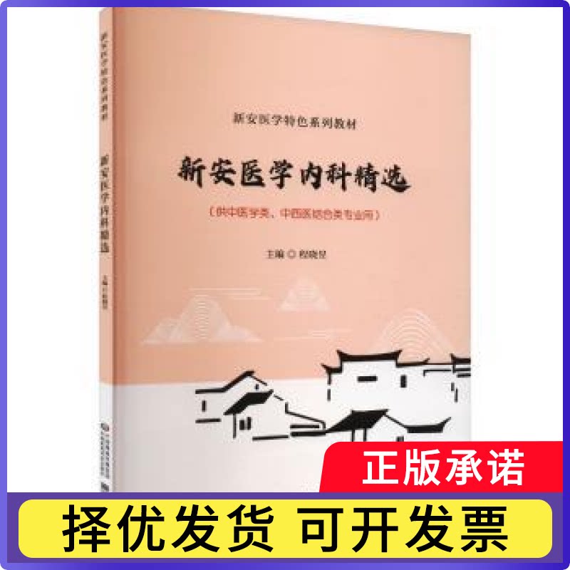 新安医学内科精华程晓昱9787521447569中国医药科技出版社书籍\/杂志\/报纸//教材/教辅//教材/大学教材图片