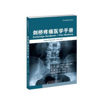 剑桥疼痛医学手册(美)奥马尔·维斯瓦纳特(OmarViswanath)，(美)伊万·乌里茨(IvanUrits)主编9787543347670