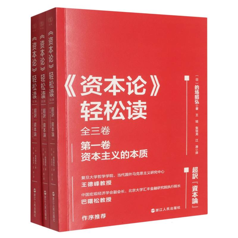 《资本论》轻松读(全三卷)(日)的场昭弘|译者:王琰//张琰龙//江涛9787213118708浙江人民书籍\/杂志\/报纸/政治军事/著作