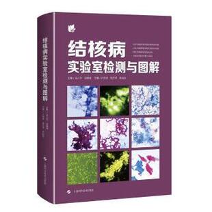 结核病实验室检测与图解(精)卢洪洲,钱雪琴,黄海荣9787547853443上海科学技术出版社书籍\/杂志\/报纸/医学卫生/基础医学