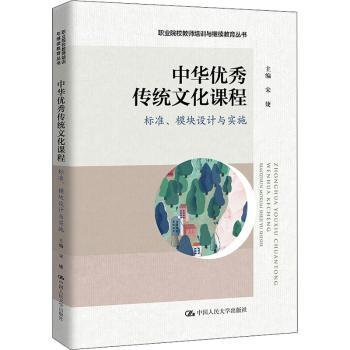 中华传统文化课程:标准、模块设计与实施宋婕主编9787300303659中国人民大学出版社书籍\/杂志\/报纸//教材/教辅//社会实用教材