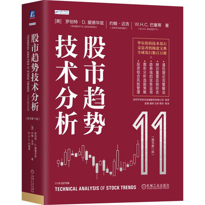 股市趋势技术分析(原书第11版)(精) 股票书籍操盘 股市图表分析 证券投资优选入门股市分析参考金融炒股入门书籍证券分析蜡烛图