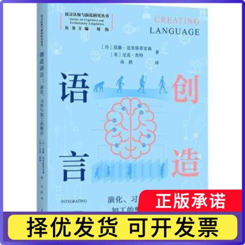 创造语言:演化、习得与加工的整合(丹)莫顿·H.克里斯蒂安森，(英)尼克·蔡特著9787572037979上海教育出版社有限公司