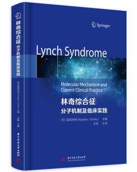 林奇综合征:分子机制及临床实践:Molecular mechanism and current clinical practice(日)富田尚裕(Naohiro Tomita)主编