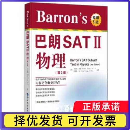 巴朗SAT II物理-(第2版)[美]罗伯特·詹森,[美]格雷格·杨9787519226138世界图书出版有限公司