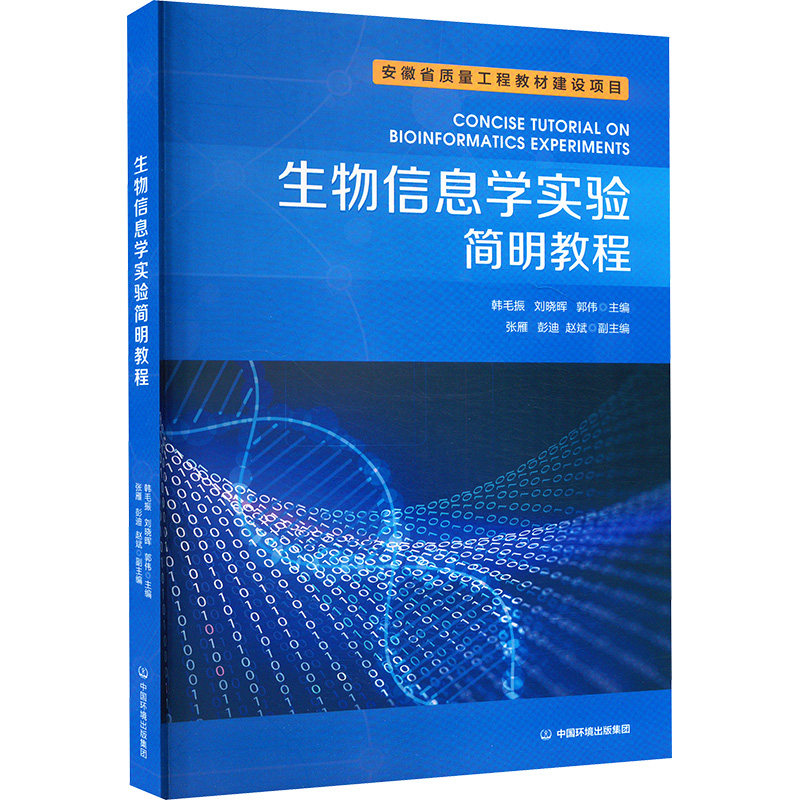 生物信息学实验简明教程韩毛振,刘晓晖,郭伟9787511159892中国环境出版有限责任公司书籍\/杂志\/报纸/工业/农业技术/环境科学