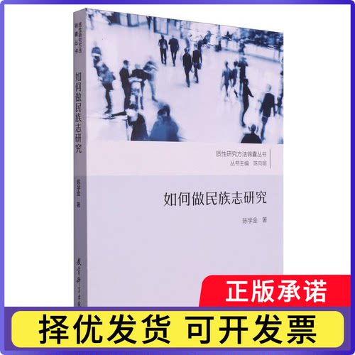 如何做民族志研究陈学金|责编:翁绮睿|总主编:陈向明9787519135553教育科学书籍\/杂志\/报纸/社会科学/社会科学总论