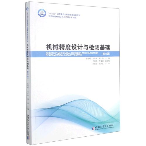 机械精度设计与检测基础(1版)/制造理论研究与工程技术系列编者:张也晗//刘永猛//刘品|责编:杨明蕾//刘瑶9787560393629
