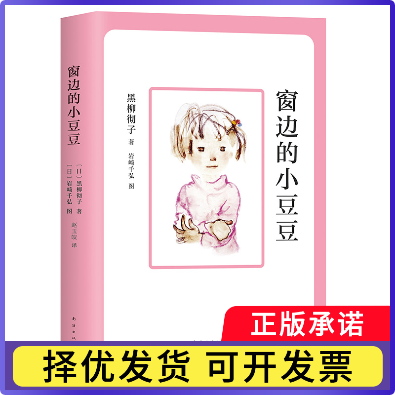 窗边的小豆豆成长套装（全2册）黑柳彻子|译者:赵玉皎，史诗9787573508881南海出版公司书籍\/杂志\/报纸/儿童读物/童书/儿童文学