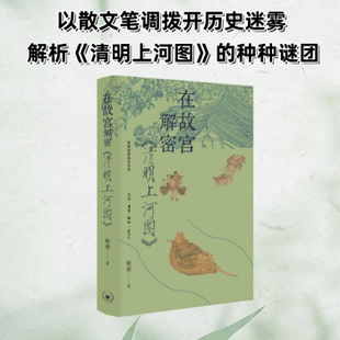 著 万春 历史 清明上河图 历史知识读物 报纸 祝勇 杂志 在故宫解密 编9787108079930生活·读书·新知三联书店书籍