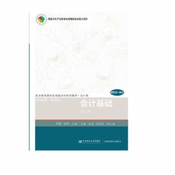 会计基础郭黎9787565437120东北财经大学出版社书籍\/杂志\/报纸/经济/统计 审计