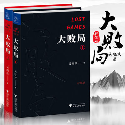 正版新书 全套2册（纪念版）大败局I+大败局II 吴晓波 著 中国企业失败的MBA式教案 企业中国式失败基因企业管理经营书籍