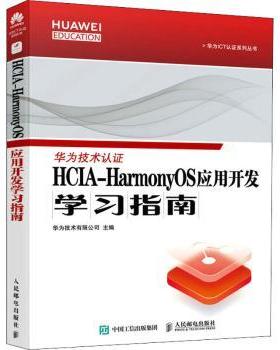 HCIA-HarmonyOS应用开发指南华为技术有限公司9787115584663人民邮电出版社书籍\/杂志\/报纸/计算机/网络/计算机软件工程（新）