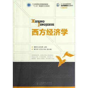 西方经济学潘新兴,张忠德9787115291479人民邮电出版社书籍\/杂志\/报纸/社会科学/教育/教育普及