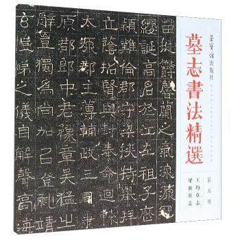 墓志书法精选:第五册:王均墓志 梁浟墓志荣宝斋出版社9787500318309荣宝斋书籍\/杂志\/报纸/艺术/书法/篆刻/字帖书籍,书籍/杂志/报纸,书法/篆刻/字帖书籍,淘宝优惠券,粉丝福利购,淘宝优惠卷
