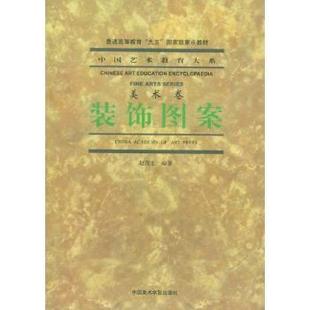 饰图案赵茂生编著9787810197045浙江美术学院出版 艺术 社书籍 报纸 雕塑 杂志 装