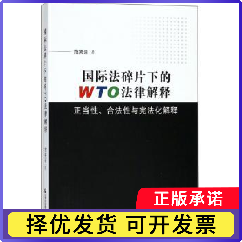 国际法碎片化下的WTO法律解释:正当、合法与化解释范笑迎著9787556304622天津社会科学院出版社