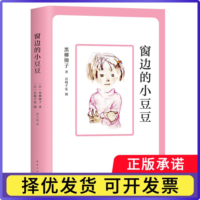 窗边的小豆豆成长套装（全2册）黑柳彻子|译者:赵玉皎，史诗9787573508881南海出版公司书籍\/杂志\/报纸/儿童读物/童书/儿童文学