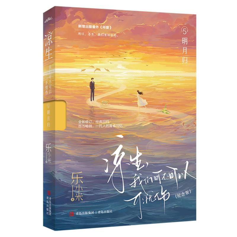 凉生我们可不可以不忧伤5明月归(纪念版)乐小米|9787573617996青岛书籍\/杂志\/报纸/小说/青春/都市/言情小说