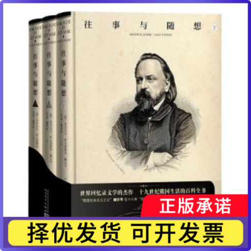往事与随想(上中下)(精装+函套)(俄)亚历山大·伊万诺维奇·赫尔岑(А. И. Геpцен)著9787020185566人民文学出版社