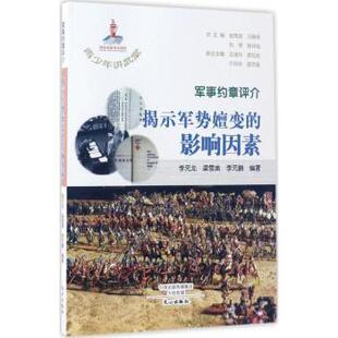 军事约章评介：揭示军势嬗变的影响因素李元龙，梁雪美，元编著9787551007825文心出版社书籍\/杂志\/报纸/政治军事/军事理论