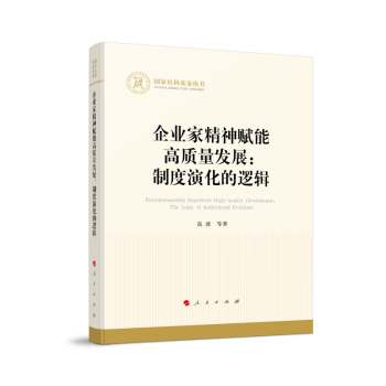逻辑高波9787010272603人民书籍 中国经济 杂志 经济 中国经济史 报纸 企业家精神赋能高质量发展：制度演化