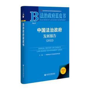 中国法治发展报告（2022）中国政学治研究院主编9787522815008社会科学文献出版社·集刊分社书籍\/杂志\/报纸/法律/学理