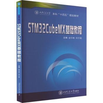 STM32CubeMX基础教程金印彬9787569319941西安交通大学出版社有限责任公司书籍\/杂志\/报纸//教材/教辅//教材/大学教材