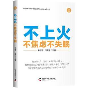 社书籍 杂志 报纸 不上火不焦虑不失眠赵国东 励志 著9787523609590中国科学技术出版 自我实现 职场 李雪明
