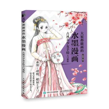 大家都能画的水墨漫画 古风美少女手绘入门教程编者:张德强|责编:易舟9787115544759人民邮电出版社