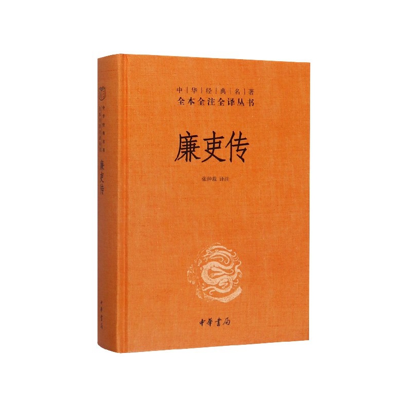 廉吏传(精)/中华经典名著全本全注全译丛书张仲裁 译注9787101144925中华书局书籍\/杂志\/报纸/历史/历史知识读物