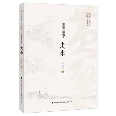 黄檗五部曲2：走来(黄檗文库·走进黄檗)白撞雨|9787575803229福建教育书籍\/杂志\/报纸/文化/信息与知识传播/中国文化/民俗