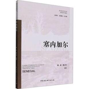 塞内加尔游滔,周少平9787522727462中国社会科学出版社书籍\/杂志\/报纸/经济/经济理论