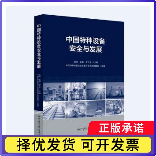 中国特种设备安全与发展张纲, 崔钢, 谢铁军, 主编9787502655167中国质量标准出版传媒有限公司