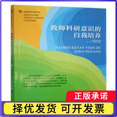 教师科研意识的自我培养王利群，杨树山，周作宇 著9787510019609世界图书出版有限公司