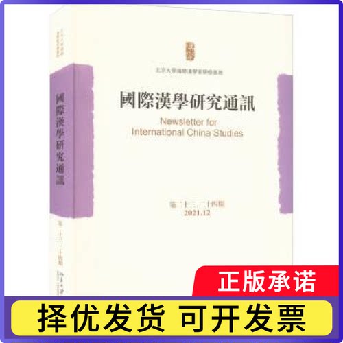 国际汉学研究通讯（第二十三、二十四期）北京大学国际汉学家研修基地9787301330913北京大学出版社