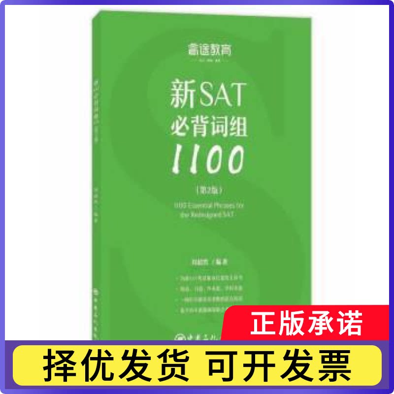 新SAT必背词组1100刘超然 著9787511452948中国石化出版社有限公司书籍\/杂志\/报纸/外语/语言文字/外语/语系图片