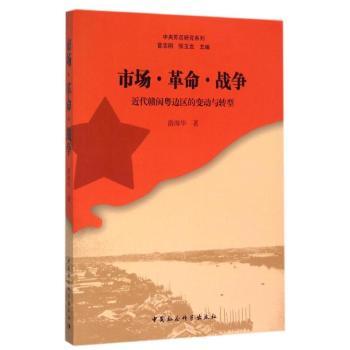 市场··战争:近代赣闽粤边区的变动与转型游海华著9787516171509中国社会科学出版社书籍\/杂志\/报纸/社会科学/社会科学总论