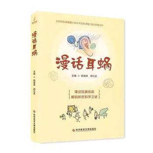 社书籍 著9787523514825科学技术文献出版 杂志 报纸 耳鼻喉科学 漫话耳蜗杨海弟 医学卫生 郑亿庆