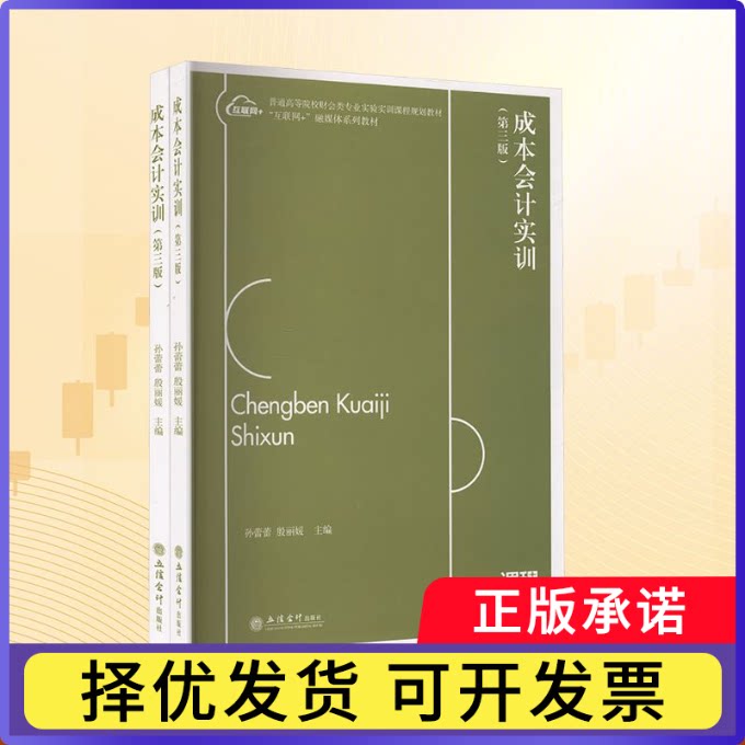 成本会计实训(第3版)孙蕾蕾,殷9787542979353立信会计出版社有限公司书籍/杂志/报纸//教材/教辅//教材/大学教材