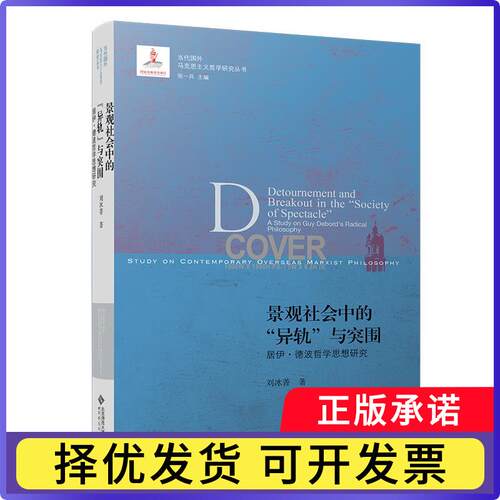 景观社会中的“异轨”与突围:居伊·德波哲学思想研究:a study on Guy Debord's radical philosophy刘冰菁9787303267866