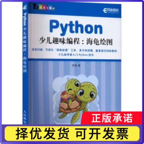 Python少儿趣味编程:海龟绘图李强9787115584441人民邮电出版社书籍\/杂志\/报纸/计算机/网络/程序设计（新）