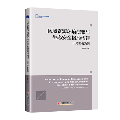 区域资源环境演变与生态安全格局构建：以河南省为例张鹏岩|责编:丁楠9787513674409中国经济书籍\/杂志\/报纸/经济/经济理论