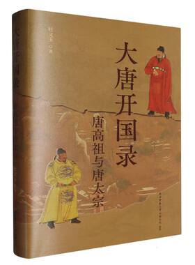 大唐开国录杜文玉|9787569548532陕西师大书籍\/杂志\/报纸/历史/中国史/隋唐五代十国