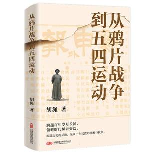 从战争到五四运动胡绳|9787547065792万卷书籍\/杂志\/报纸/历史/中国史/中国通史