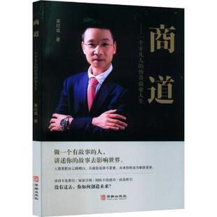 社书籍 杂志 报纸 商道 国际贸易 传奇商业人生秦梽尊著9787516926611华龄出版 经济 世界各国贸易 一个平凡人