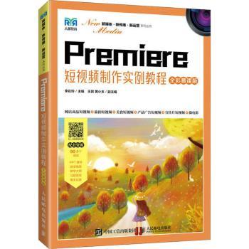 Premiere制作实例教程（全彩慕课版）李彩玲9787115590909人民邮电出版社书籍\/杂志\/报纸/计算机/网络/图形图像/多媒体（新）