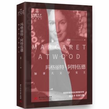 玛格丽特·阿特伍德(加拿大文学女王)/生命思想与言词系列/女天才袁霞9787568064743华中科技大学出版社