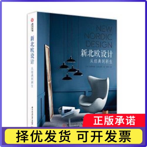新北欧设计：从经典到新生(丹)多萝西娅·冈多夫特著9787568044943华中科技大学出版社书籍\/杂志\/报纸/艺术/设计