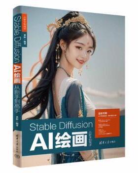 STABLE DIFFUSION AI绘画从新手高来阳 著9787302668671清华大学出版社书籍\/杂志\/报纸/计算机/网络/计算机控制与工智能